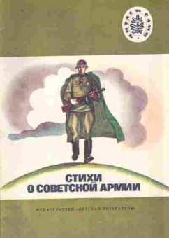 Книга Стихи о советской армии, 11-9122, Баград.рф